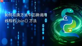 如何在类方法中正确调用线程的 join() 方法
