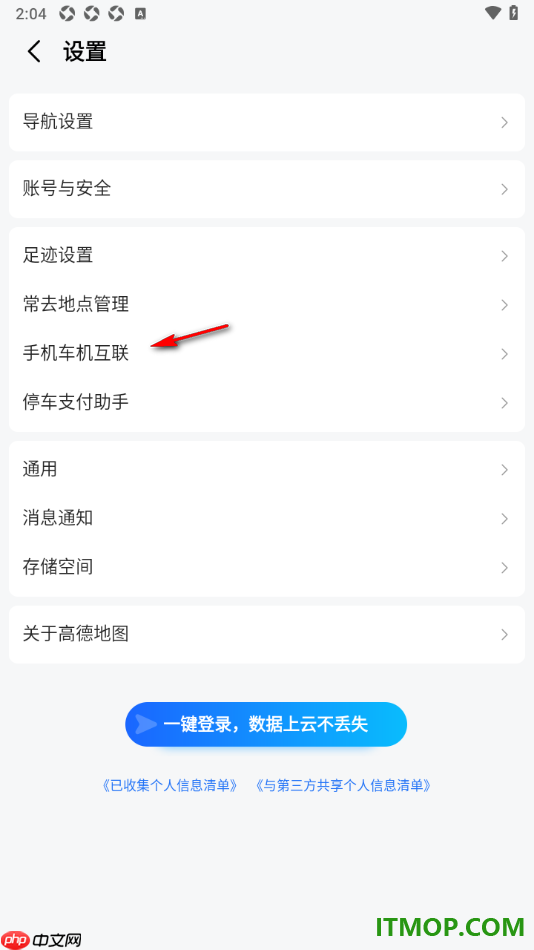 高德地图手机版设置连接我的车机的方法