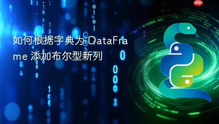 如何根据字典为 DataFrame 添加布尔型新列