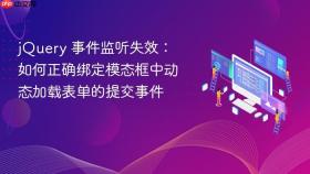 jQuery 事件监听失效：如何正确绑定模态框中动态加载表单的提交事件