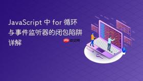 JavaScript 中 for 循环与事件监听器的闭包陷阱详解
