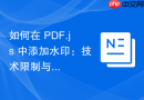 如何在 PDF.js 中添加水印：技术限制与替代方案详解