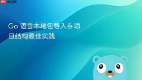 Go 语言本地包导入与项目结构最佳实践