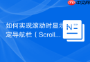 如何实现滚动时显示的固定导航栏（Scroll-Revealed Navbar）