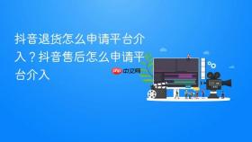 抖音退货怎么申请平台介入？抖音售后怎么申请平台介入