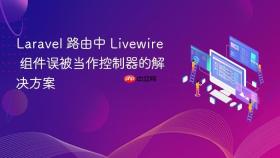 Laravel 路由中 Livewire 组件误被当作控制器的解决方案
