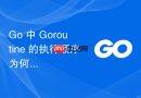 Go 中 Goroutine 的执行顺序为何不可预测？