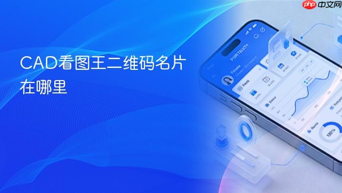 CAD看图王二维码名片在哪里