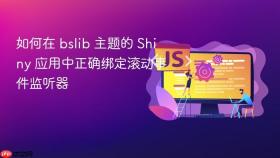 如何在 bslib 主题的 Shiny 应用中正确绑定滚动事件监听器
