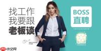 哪里找Boss直聘网页版入口地址