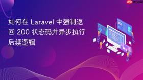 如何在 Laravel 中强制返回 200 状态码并异步执行后续逻辑