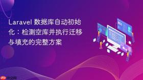 Laravel 数据库自动初始化:检测空库并执行迁移与填充的完整方案