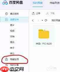 百度网盘如何隐藏文件