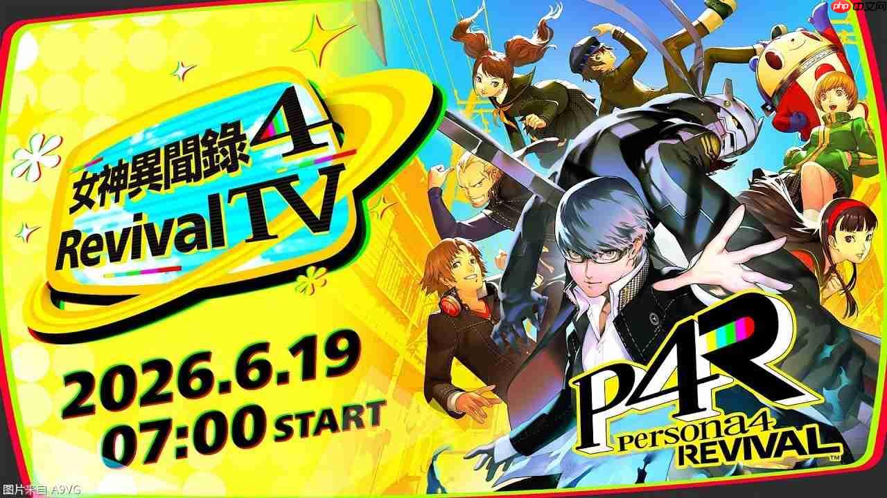 《女神异闻录4 Revival》TV 全程 介绍重制版魅力