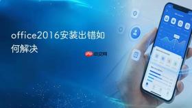 office2016安装出错如何解决