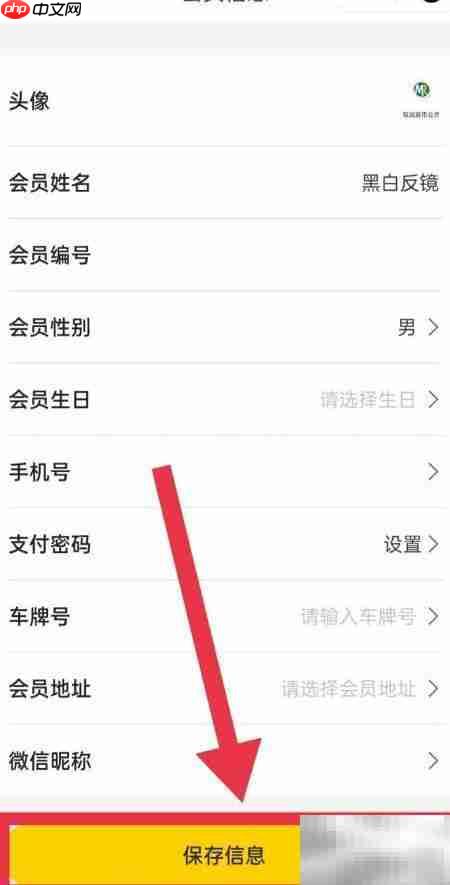 铭润超市会员信息修改指南