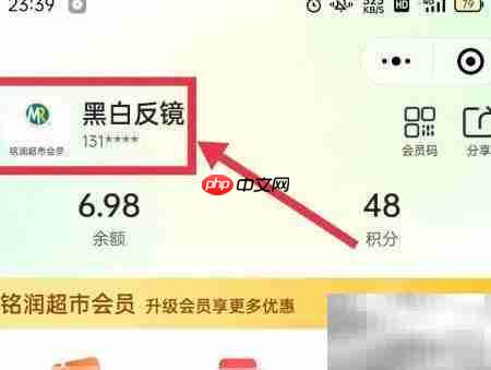 铭润超市会员信息修改指南