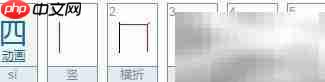 四字笔画解析