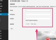 解决WordPress本地主题安装FTP问题