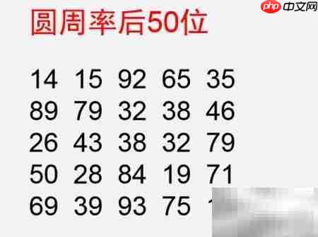 巧记圆周率：妙招轻松背