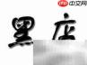识破酒托骗局,避免上当受骗