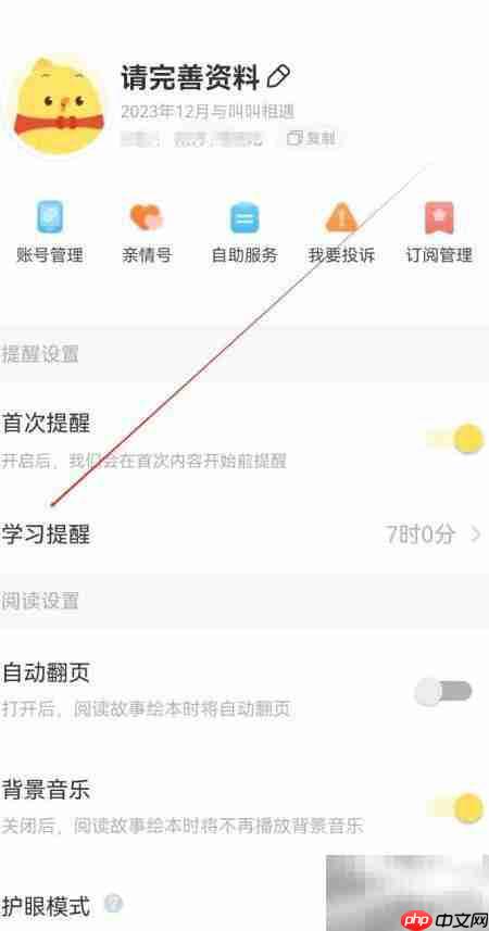 叫叫APP查看学习提醒方法