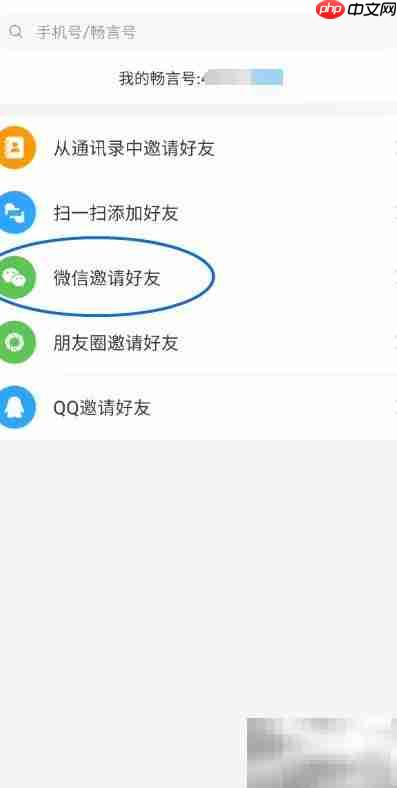 中徽畅言微信邀友指南