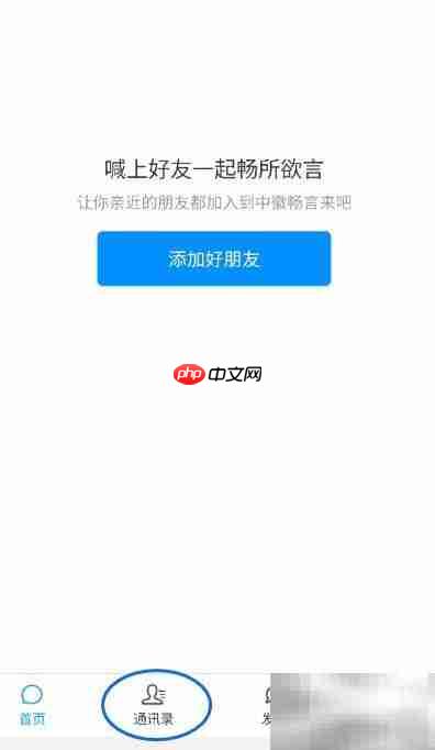中徽畅言微信邀友指南