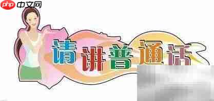 普通话的重要性