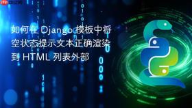 如何在 Django 模板中将空状态提示文本正确渲染到 HTML 列表外部