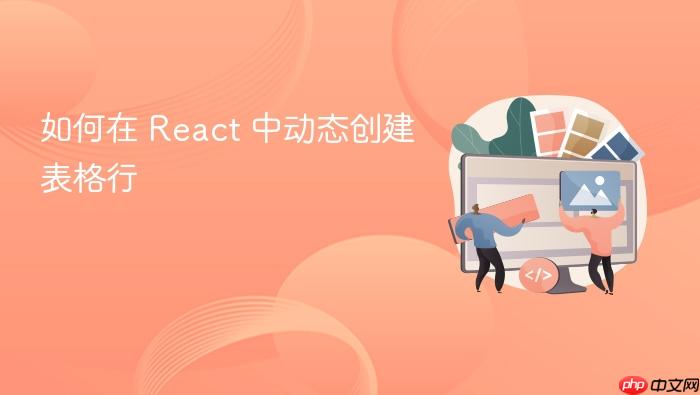 如何在 React 中动态创建表格行
