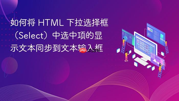 如何将 HTML 下拉选择框(Select)中选中项的显示文本同步到文本输入框
