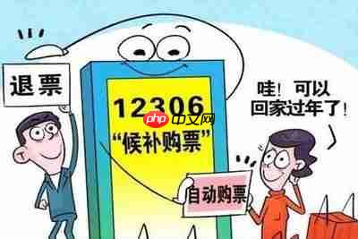 12306怎么开启候补购票