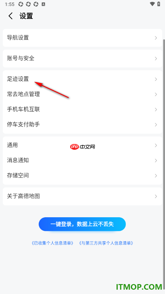 高德地图手机版设置一键清除全部足迹数据的方法