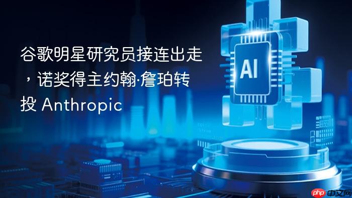 谷歌明星研究员接连出走,诺奖得主约翰·詹珀转投 anthropic