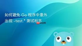如何避免 Go 程序中意外出现 -test.* 测试标志
