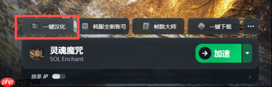 灵魂魔咒SOL:enchant一键汉化 SOL灵魂魔咒怎么汉化改中文教程