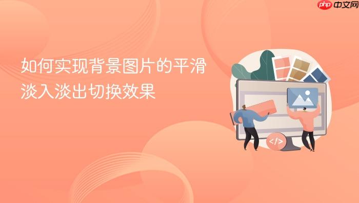 如何实现背景图片的平滑淡入淡出切换效果