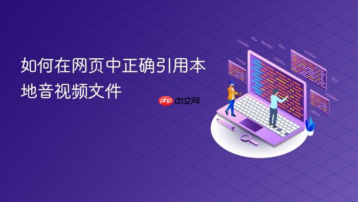 如何在网页中正确引用本地音视频文件