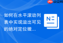 如何在水平滚动列表中实现溢出可见的绝对定位徽章（Badge）