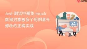 Jest 测试中避免 mock 数据对象被多个用例意外修改的正确实践