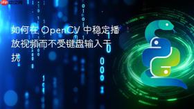 如何在 OpenCV 中稳定播放视频而不受键盘输入干扰
