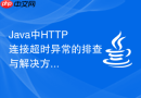 Java中HTTP连接超时异常的排查与解决方案