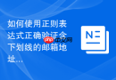 如何使用正则表达式正确验证含下划线的邮箱地址