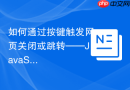 如何通过按键触发网页关闭或跳转——JavaScript键盘事件实战教程