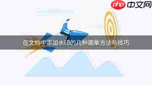 Word如何设置水印透明度