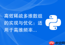 高效稀疏多维数组的实现与优化：适用于高维频率统计的 Python 解决方案