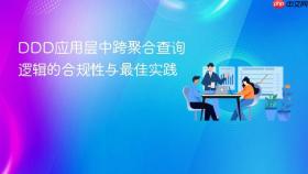 DDD应用层中跨聚合查询逻辑的合规性与最佳实践

