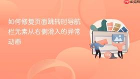 如何修复页面跳转时导航栏元素从右侧滑入的异常动画

