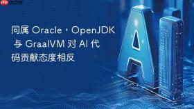 同属 oracle,openjdk 与 graalvm 对 ai 代码贡献态度相反